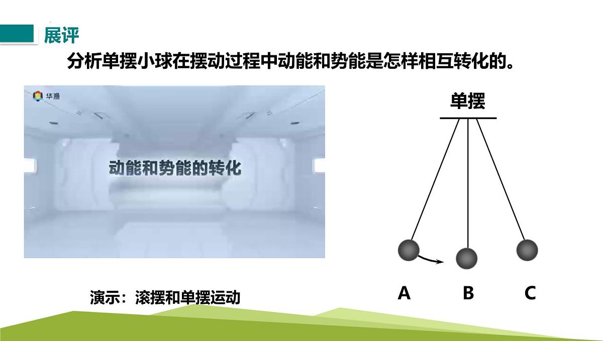 11.4机械能及其转化课件2024-2025学年物理人教版八年级下册第7页