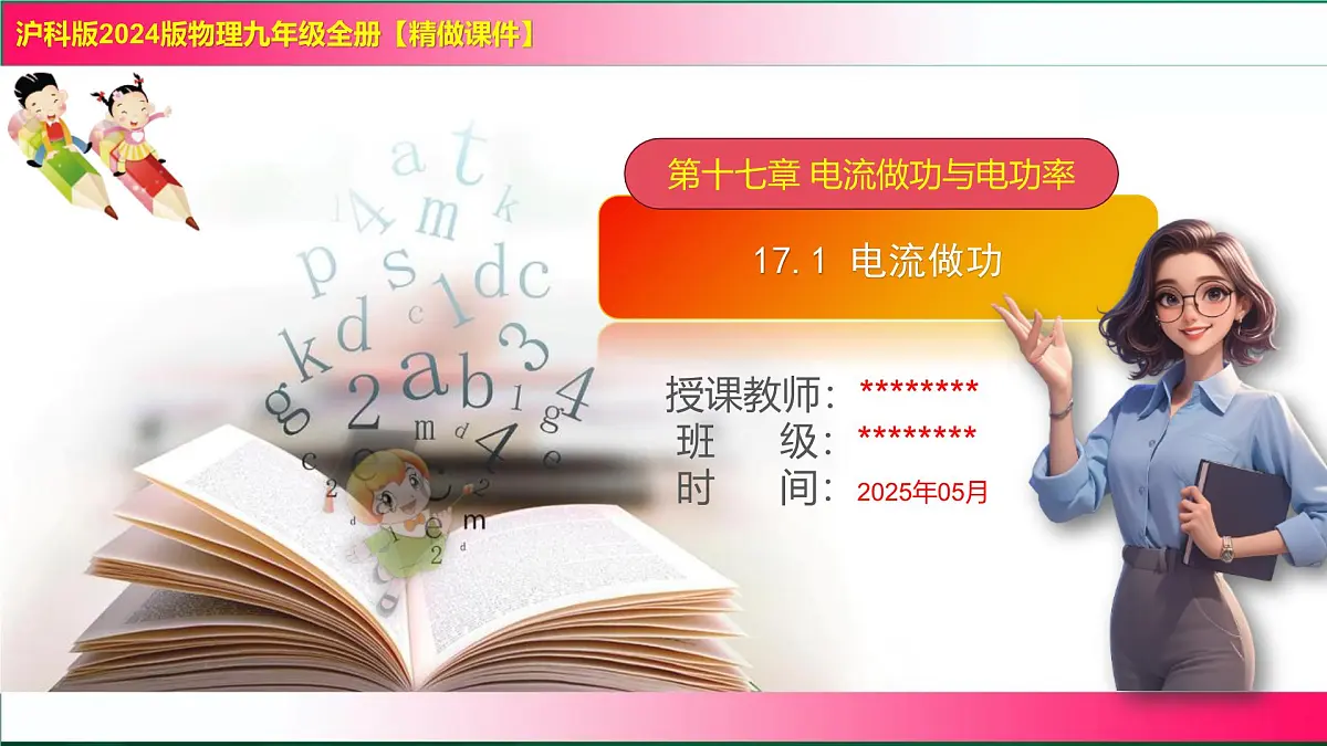17.1+电流做功++课件-2025-2026学年沪科版（2024）物理九年级全一册第1页