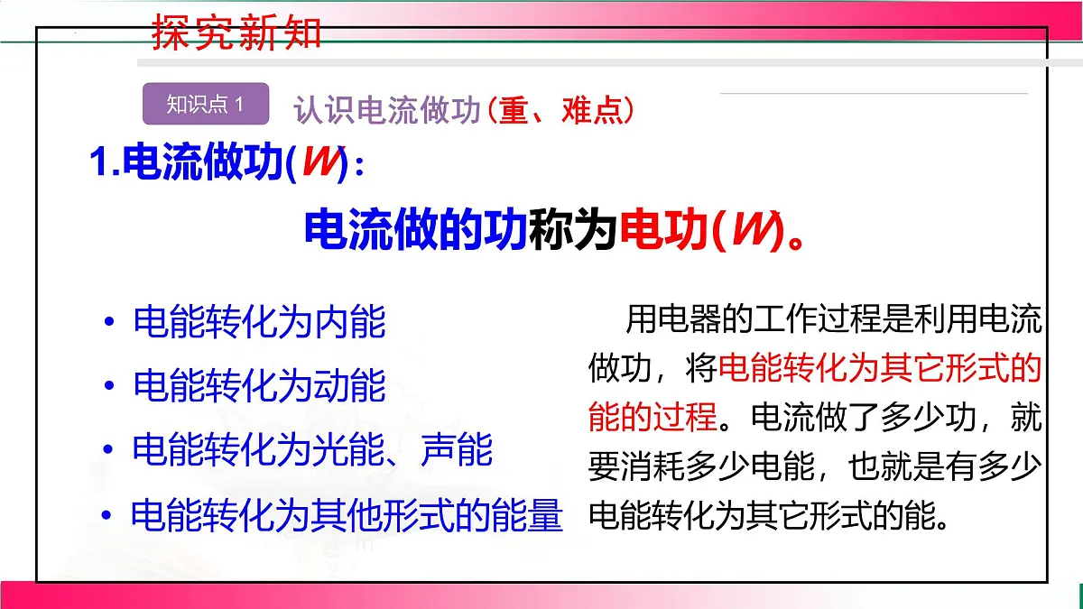 17.1+电流做功++课件-2025-2026学年沪科版（2024）物理九年级全一册第7页