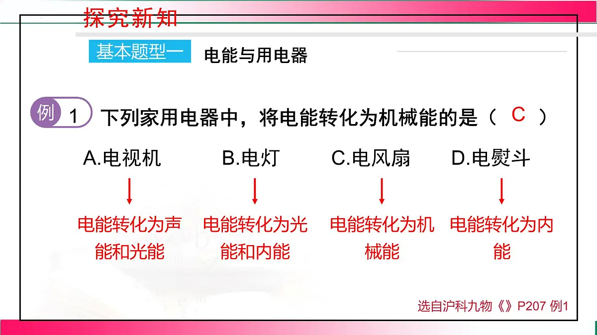 17.1+电流做功++课件-2025-2026学年沪科版（2024）物理九年级全一册第8页