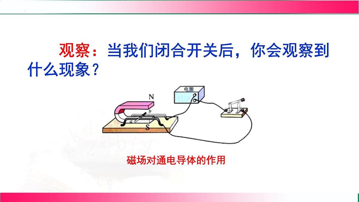 18.3+磁场对通电导线的作用+课件 2026学年沪科版物理九年级全一册第7页