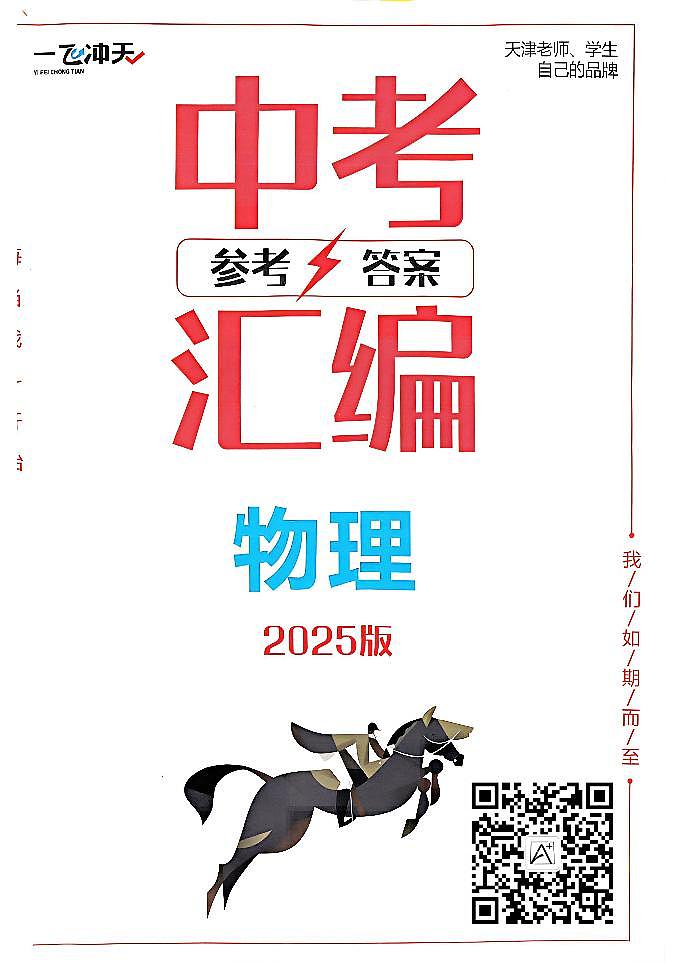 一飞冲天-中考模拟试题汇编-物理参考答案第1页