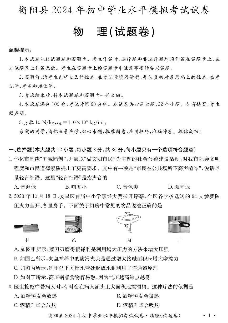 2024年湖南省衡阳市衡阳县初中学业水平考试物理化学试卷　（中考模拟）第1页