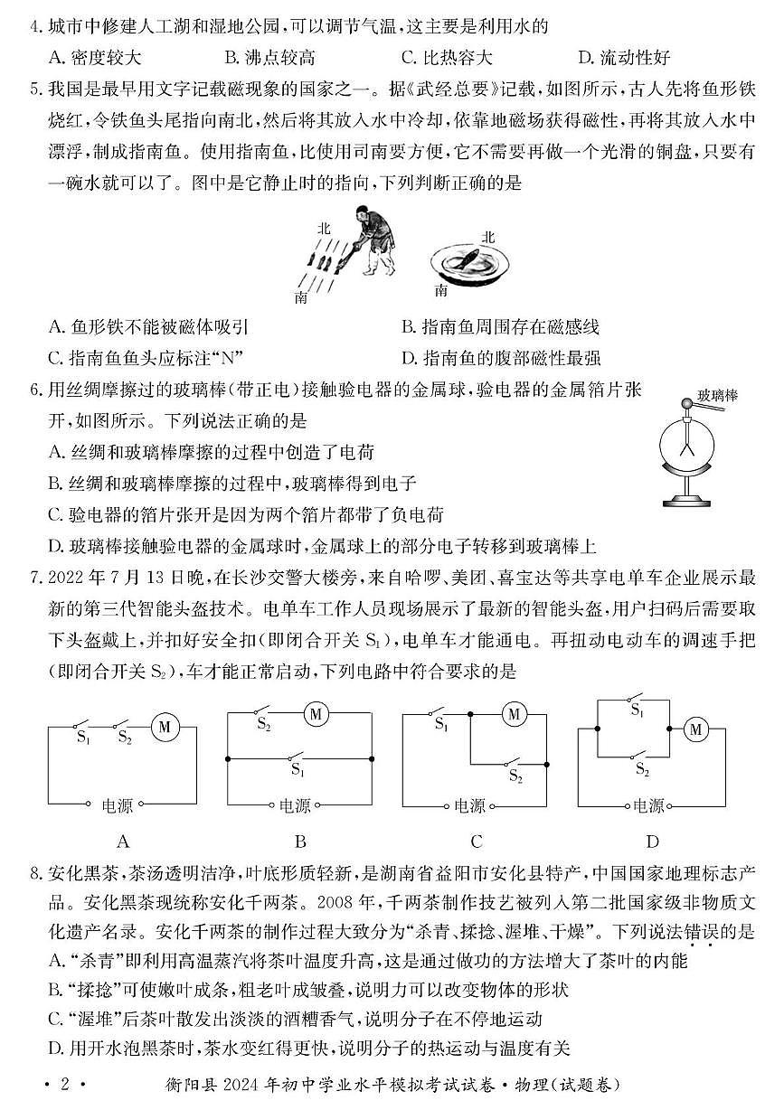 2024年湖南省衡阳市衡阳县初中学业水平考试物理化学试卷　（中考模拟）第2页