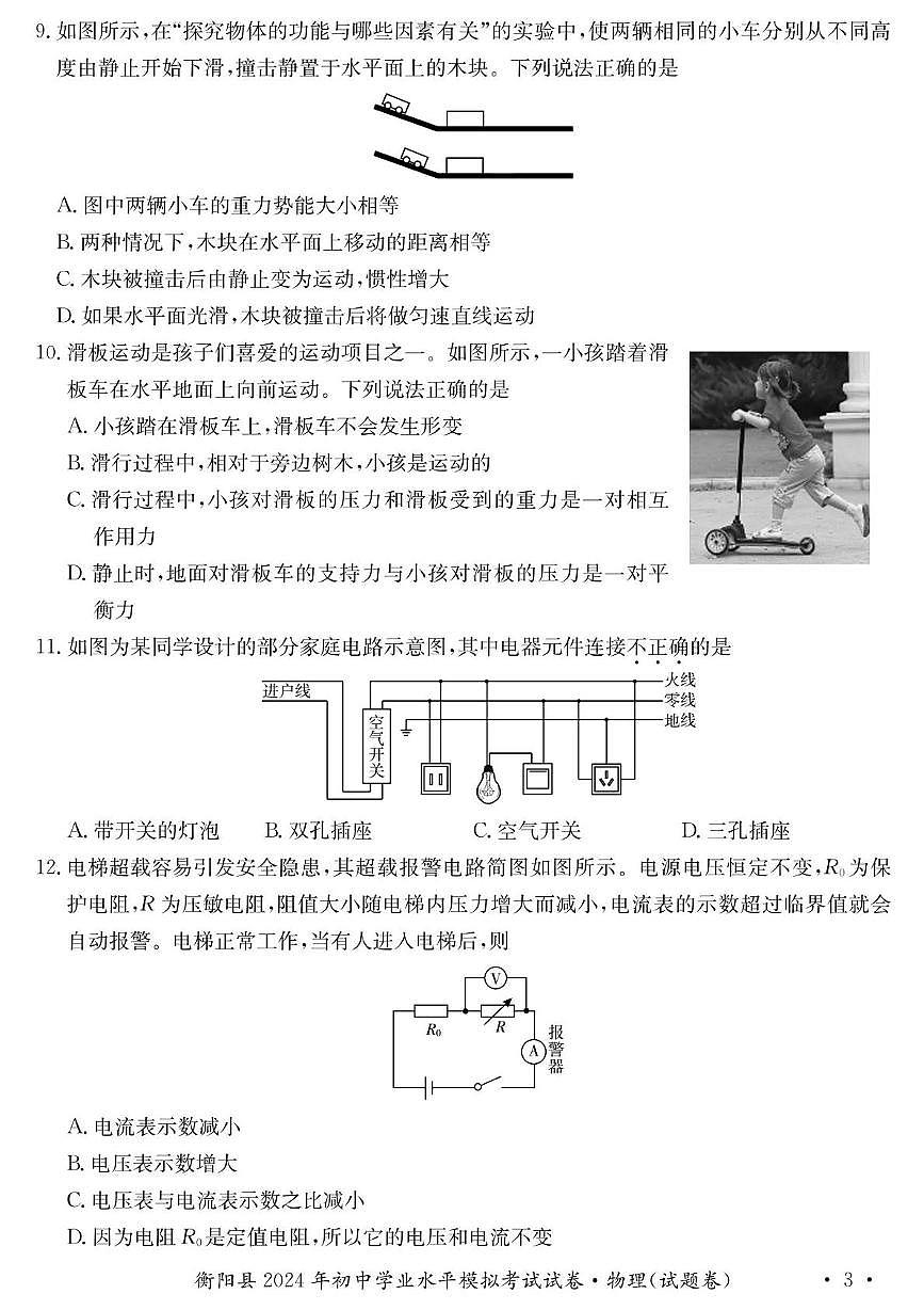 2024年湖南省衡阳市衡阳县初中学业水平考试物理化学试卷　（中考模拟）第3页