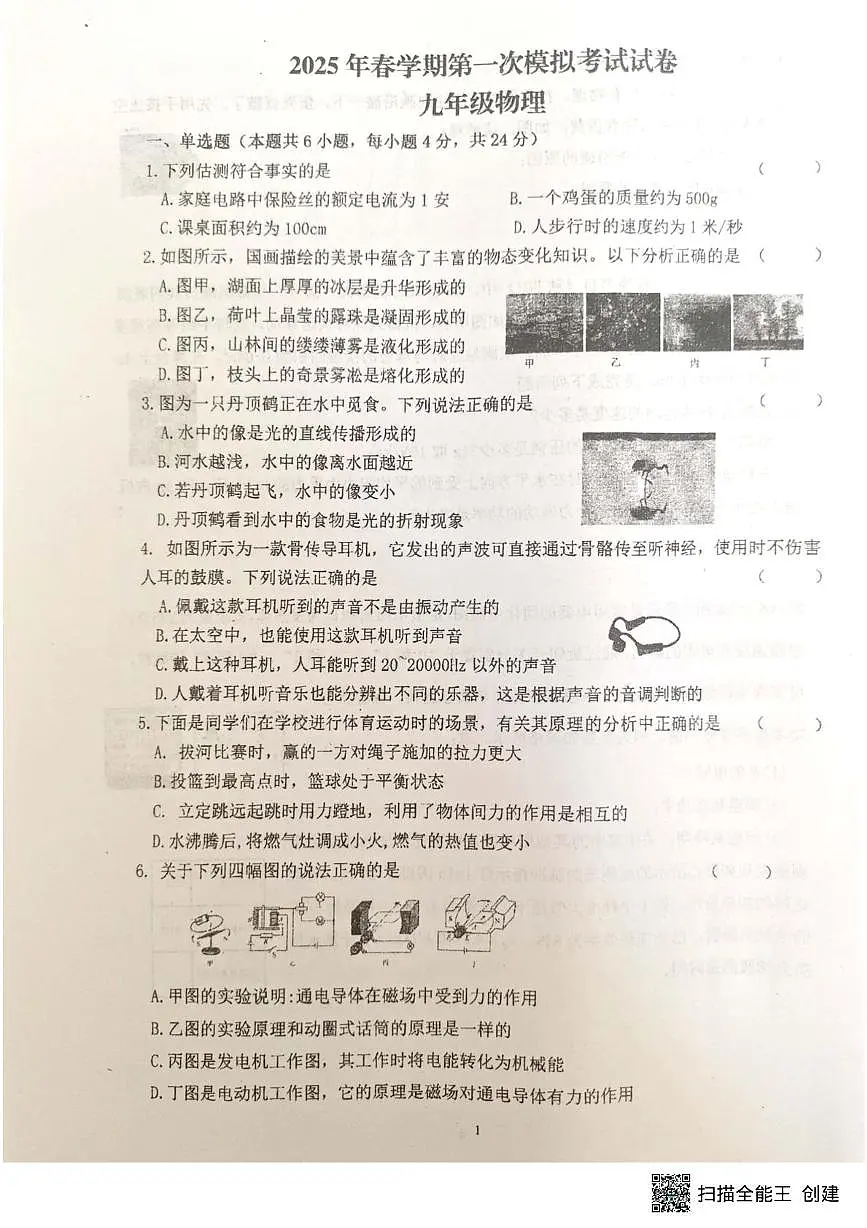 2025年甘肃省张掖市甘州区张掖市第一中学模拟预测物理试题（中考模拟）第1页