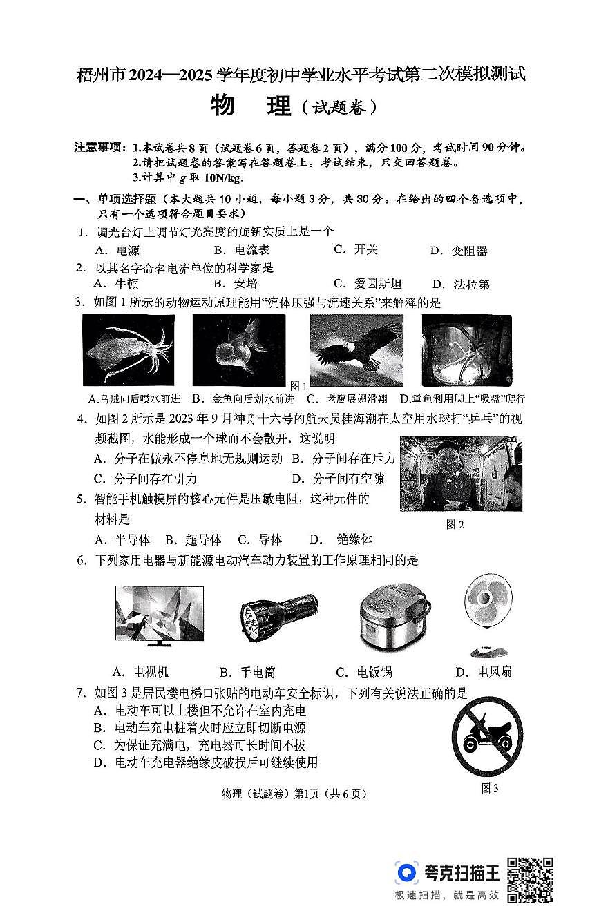 2025年广西梧州市中考第二次模拟测试物理试卷（中考模拟）第1页
