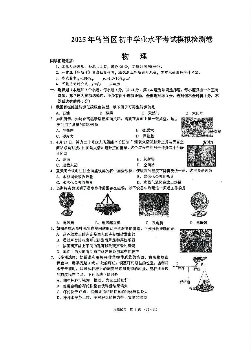 2025年贵州省贵阳市乌当区初中学业水平考试模拟检测物理卷（中考模拟）第1页