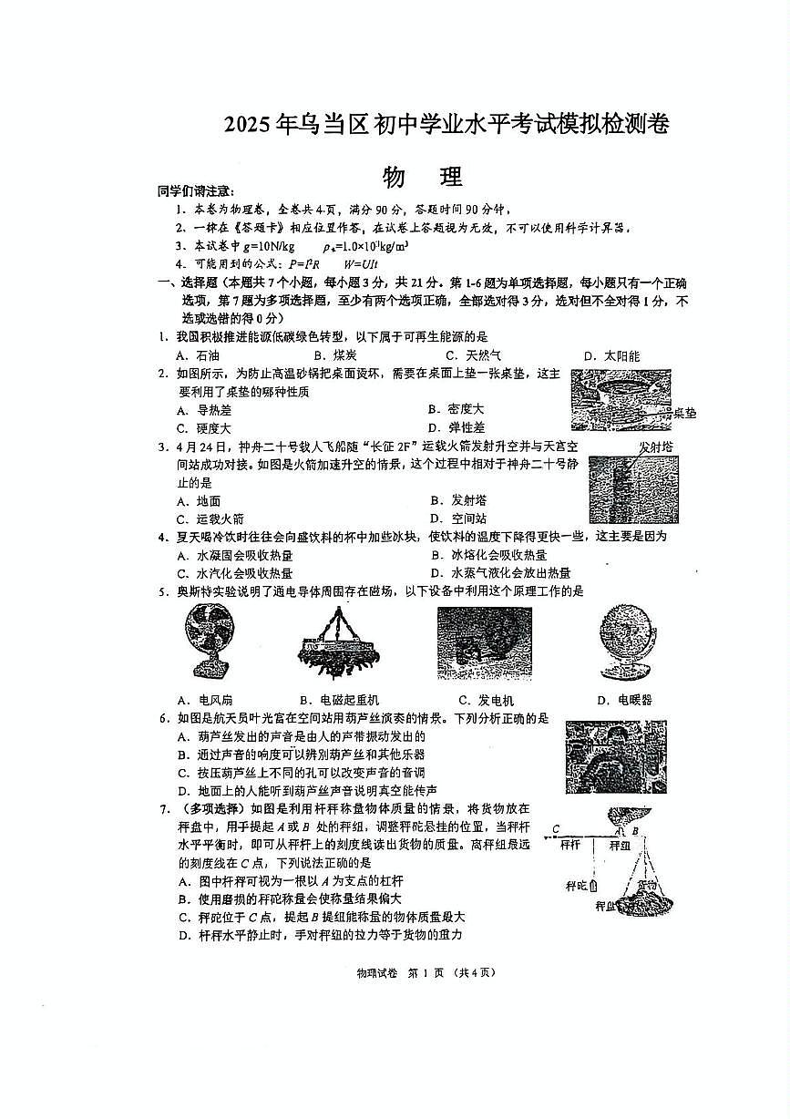 2025年贵州省贵阳市乌当区初中学业水平考试模拟检测物理卷（中考模拟）第1页