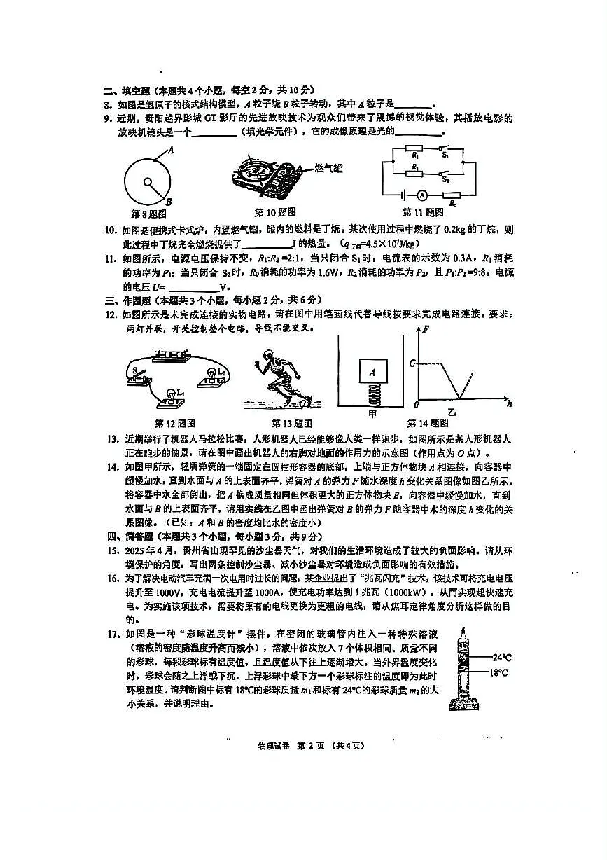 2025年贵州省贵阳市乌当区初中学业水平考试模拟检测物理卷（中考模拟）第2页