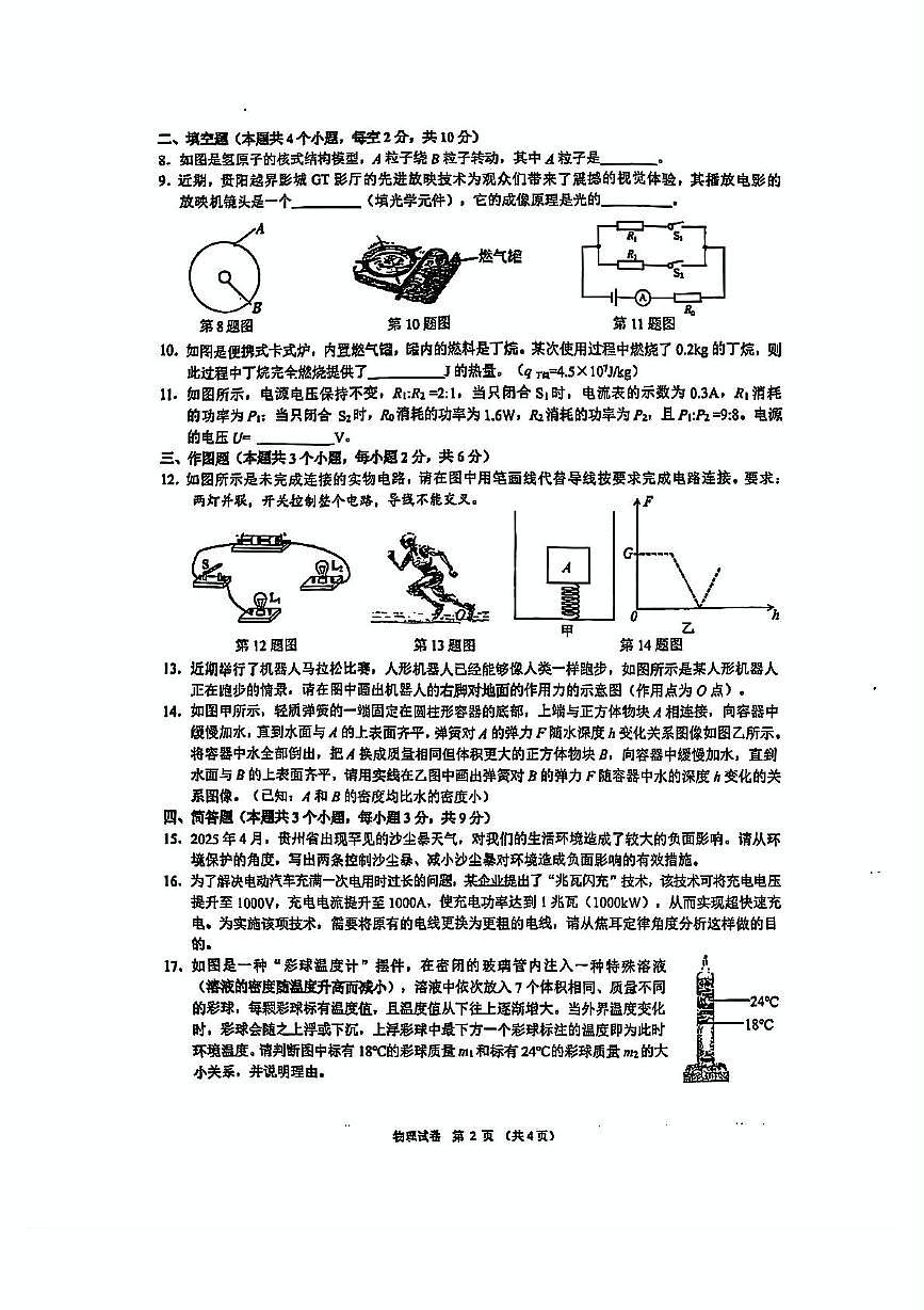 2025年贵州省贵阳市乌当区初中学业水平考试模拟检测物理卷（中考模拟）第2页