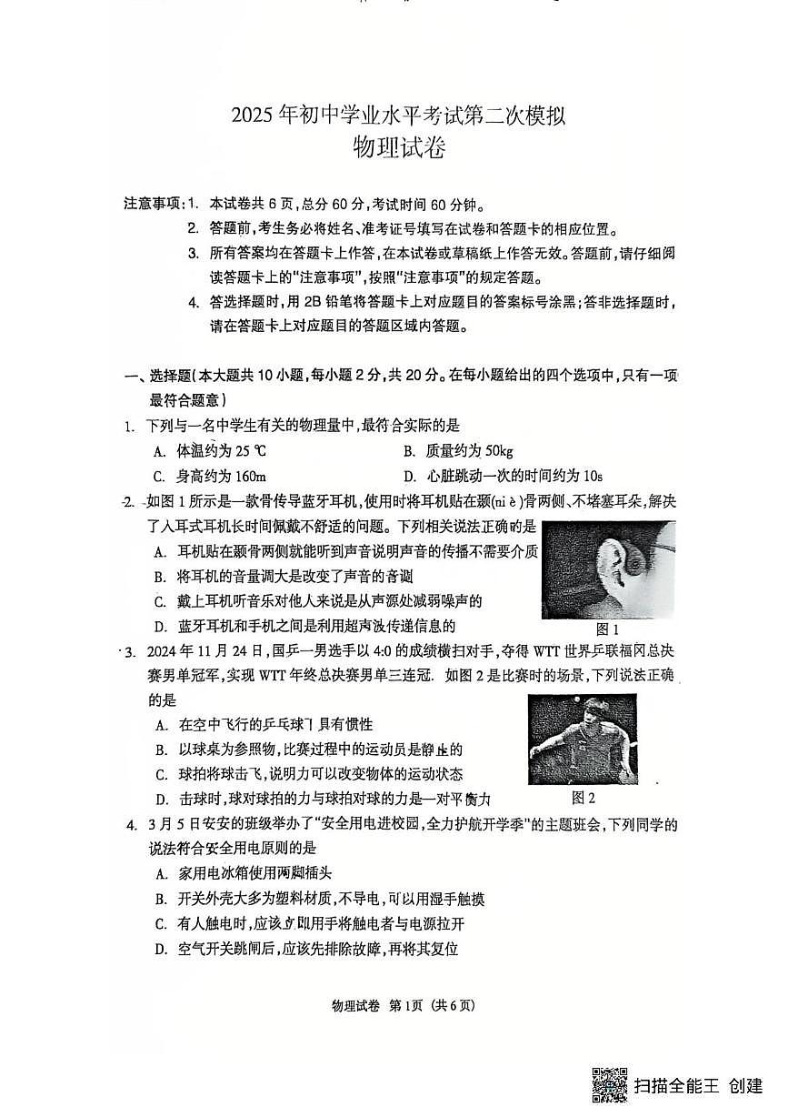 2025年河北省廊坊市安次区中考二模物理试题（中考模拟）第1页