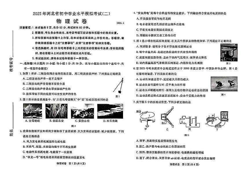 2025年河北省廊坊市香河县中考二模物理试题（中考模拟）第1页