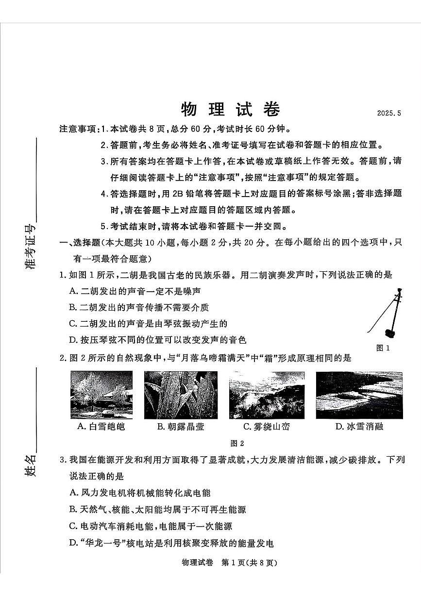 2025年河北省张家口市部分学校中考二模物理试卷（中考模拟）第1页