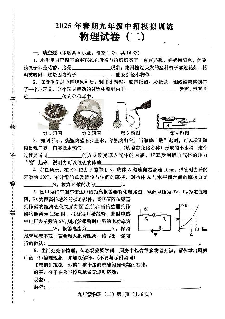 2025年河南省南阳市镇平县中考第二次模拟考试物理试卷（中考模拟）第1页