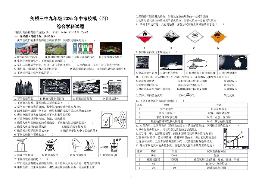 2025年黑龙江省哈尔滨剑桥第三中学校四模物理化学试卷（中考模拟）第1页