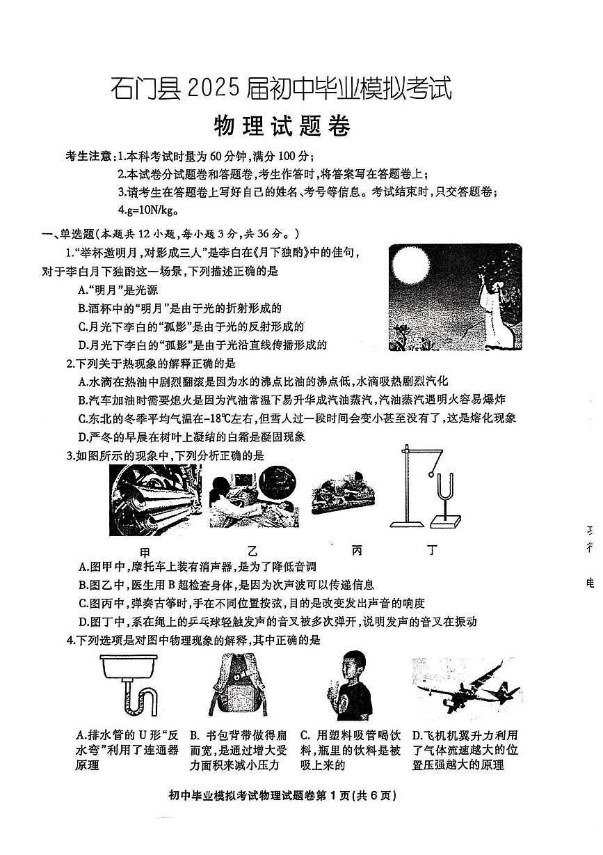 2025年湖南省常德市石门县初中毕业模拟考试物理化学试题　（中考模拟）第1页