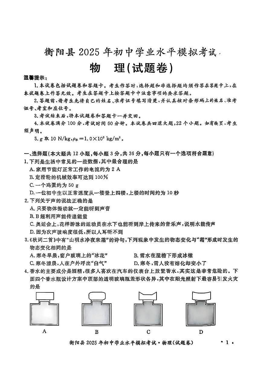 2025年湖南省衡阳市衡阳县初中学业水平模拟考试物理化学试题卷　（中考模拟）第1页