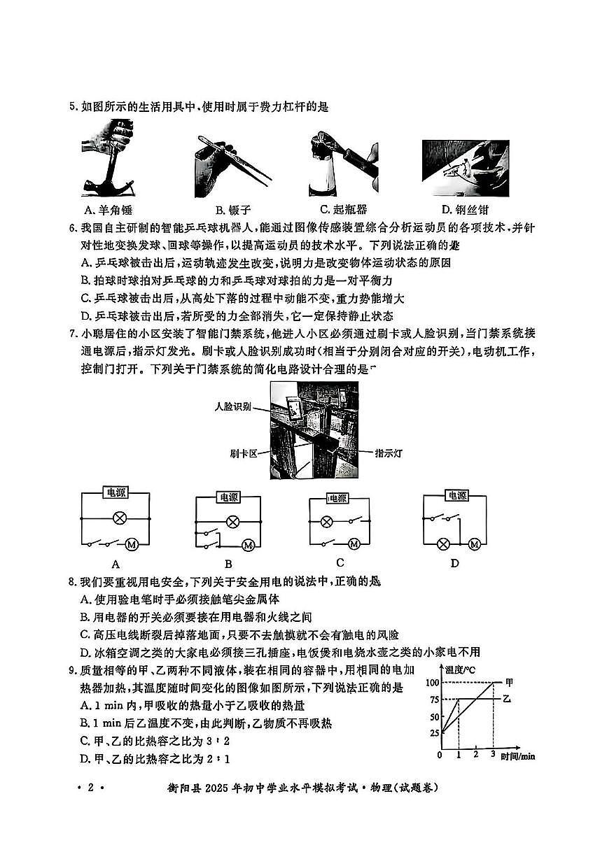 2025年湖南省衡阳市衡阳县初中学业水平模拟考试物理化学试题卷　（中考模拟）第2页