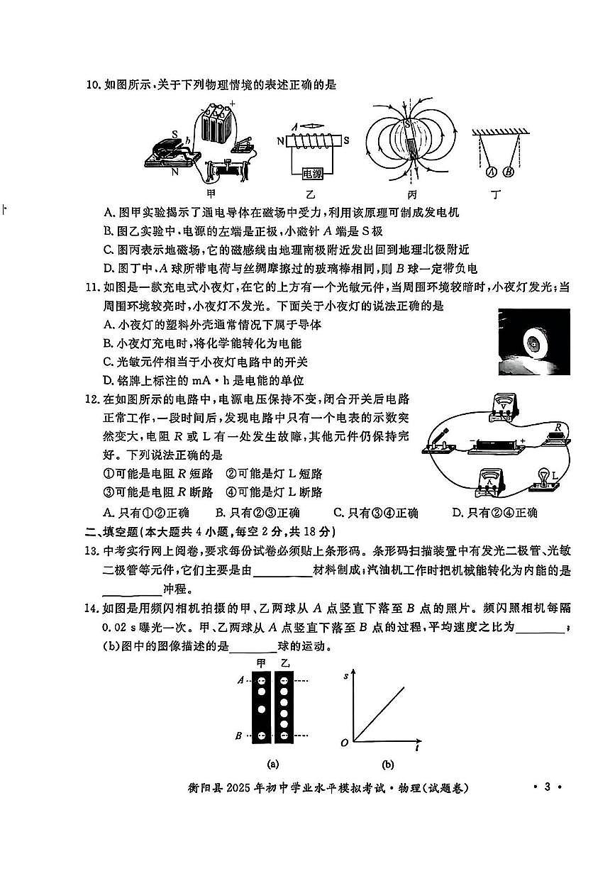 2025年湖南省衡阳市衡阳县初中学业水平模拟考试物理化学试题卷　（中考模拟）第3页