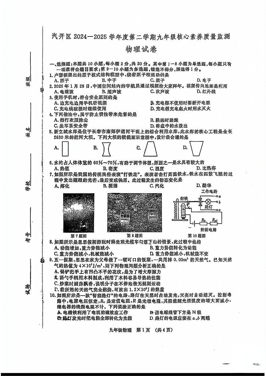 2025年吉林省长春市汽开区中考二模物理试卷（中考模拟）第1页