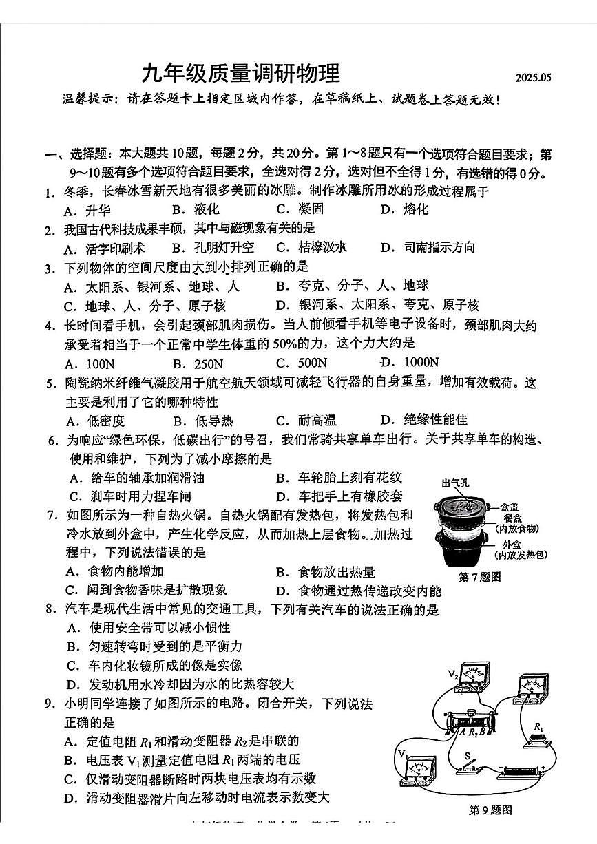 2025年吉林省长春市二道区中考二模物理试卷（中考模拟）第1页