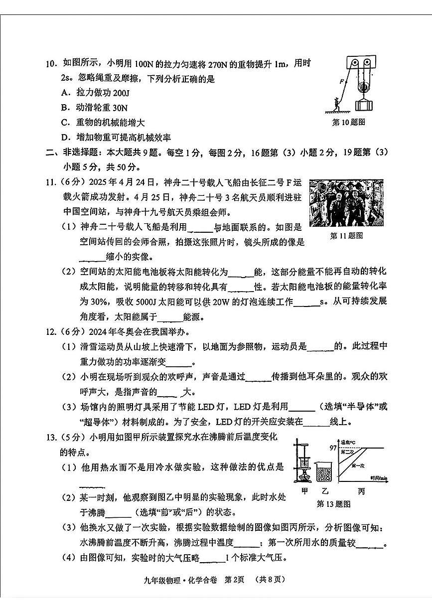 2025年吉林省长春市二道区九年级中考二模物理、化学试卷（中考模拟）第2页