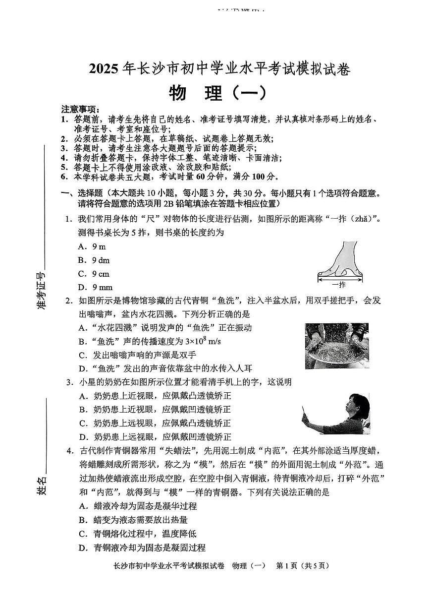 2025年湖南省长沙市初中学业水平考试模拟试卷物理（一）（中考模拟）第1页
