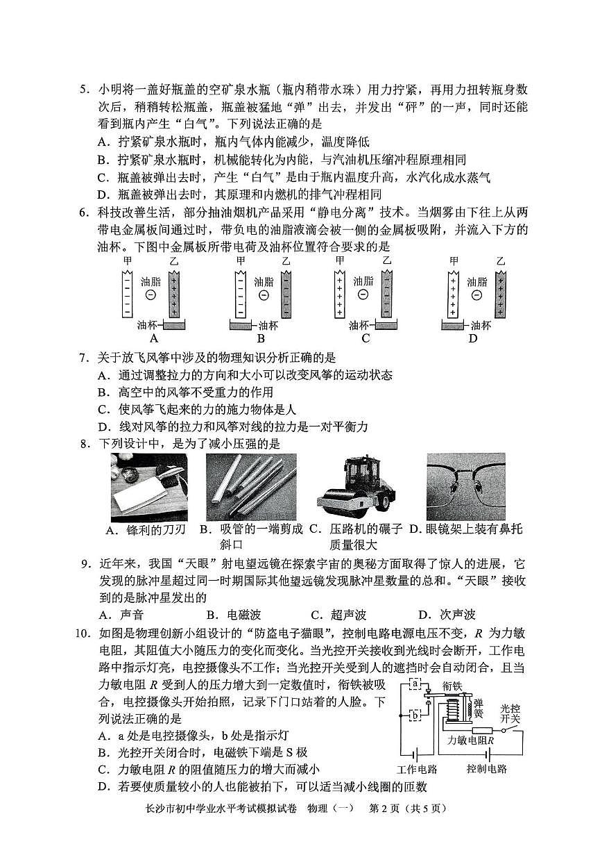2025年湖南省长沙市初中学业水平考试模拟试卷物理（一）（中考模拟）第2页