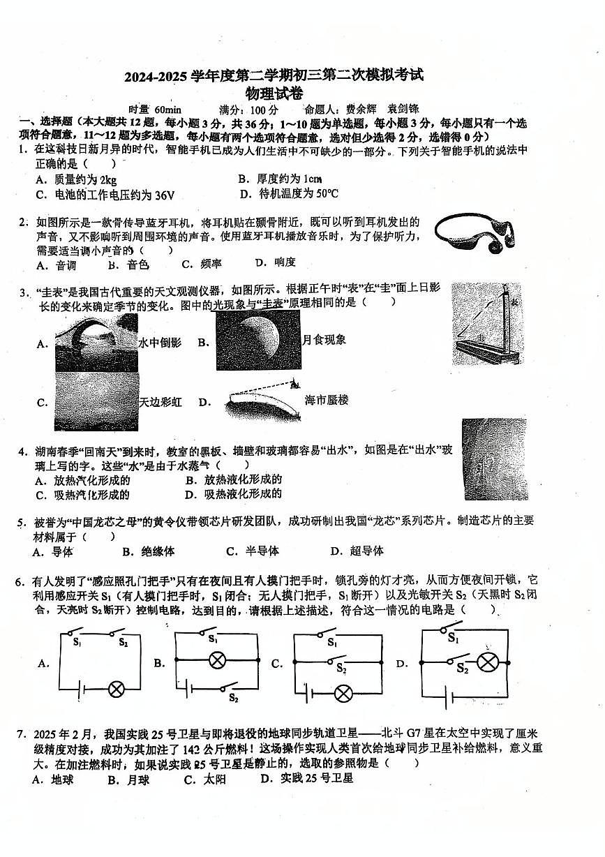2025年湖南省长沙市湘一立信中学中考二模物理试卷（中考模拟）第1页
