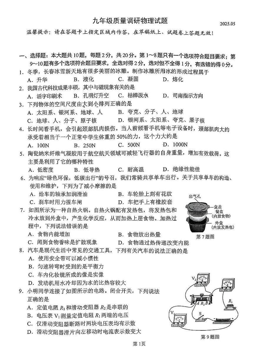2025年吉林省长春市二道区中考第二次模拟物理试题（中考模拟）第1页
