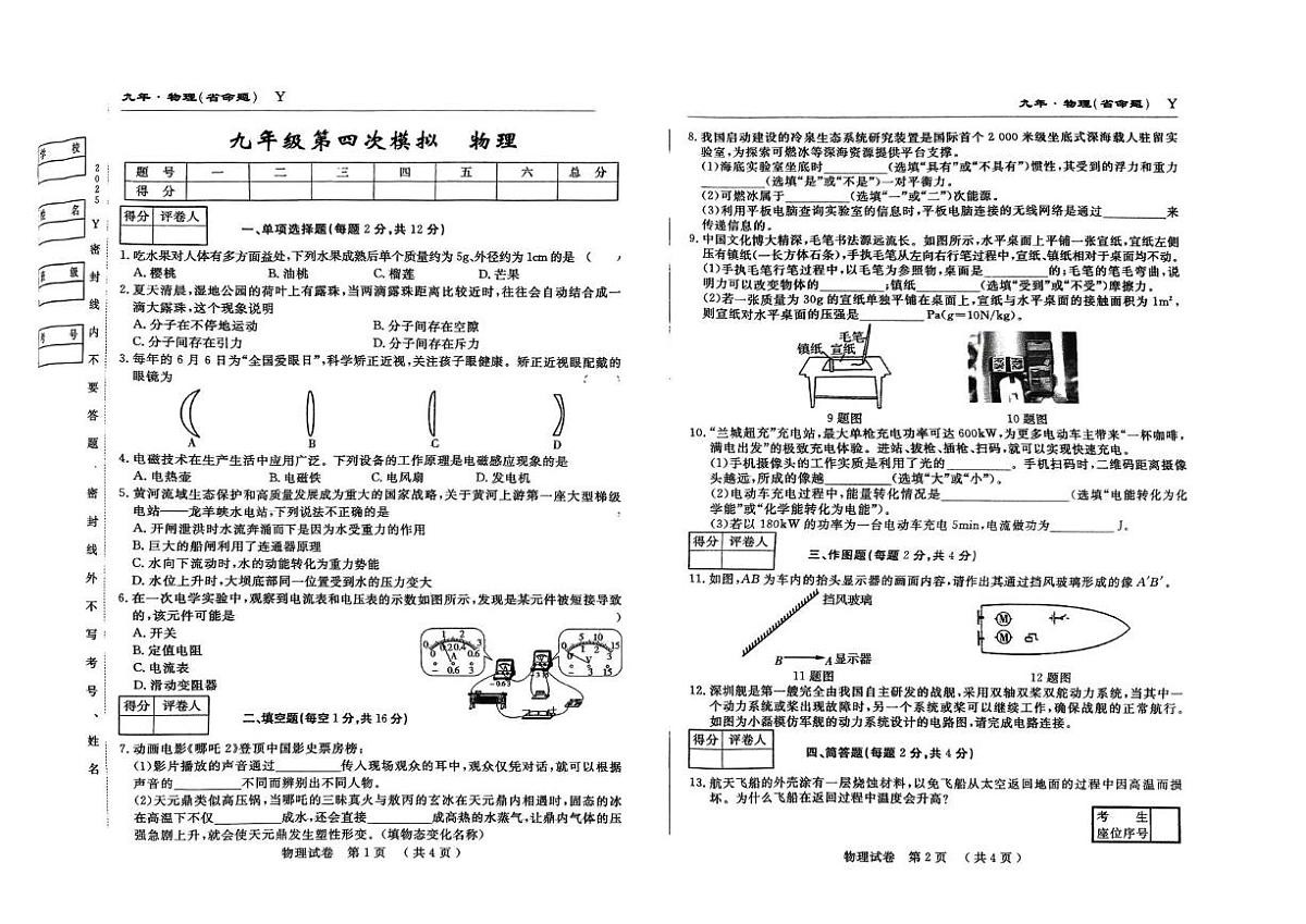 2025年吉林省松原市前郭县中考第四次模拟 物理试卷（中考模拟）第1页