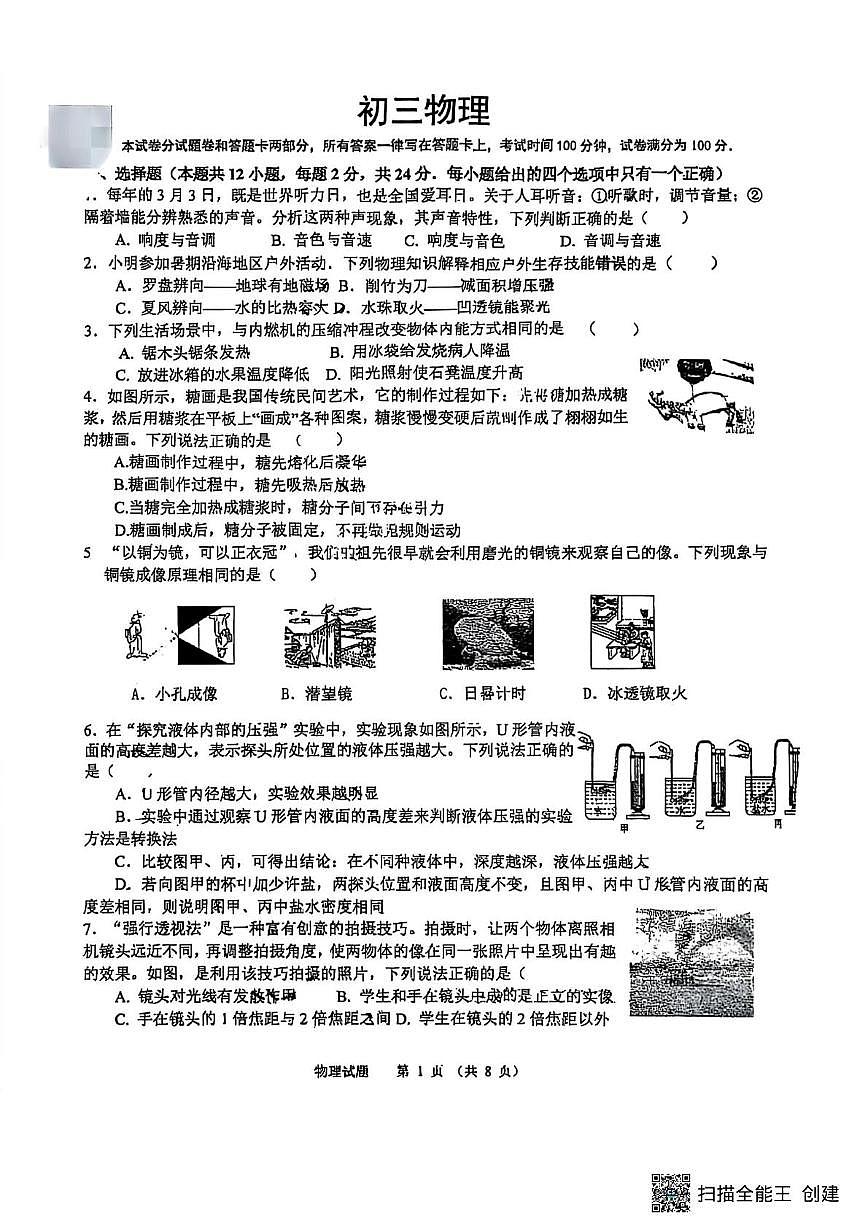 2025年江苏省无锡市经开区中考二模物理试卷（中考模拟）第1页
