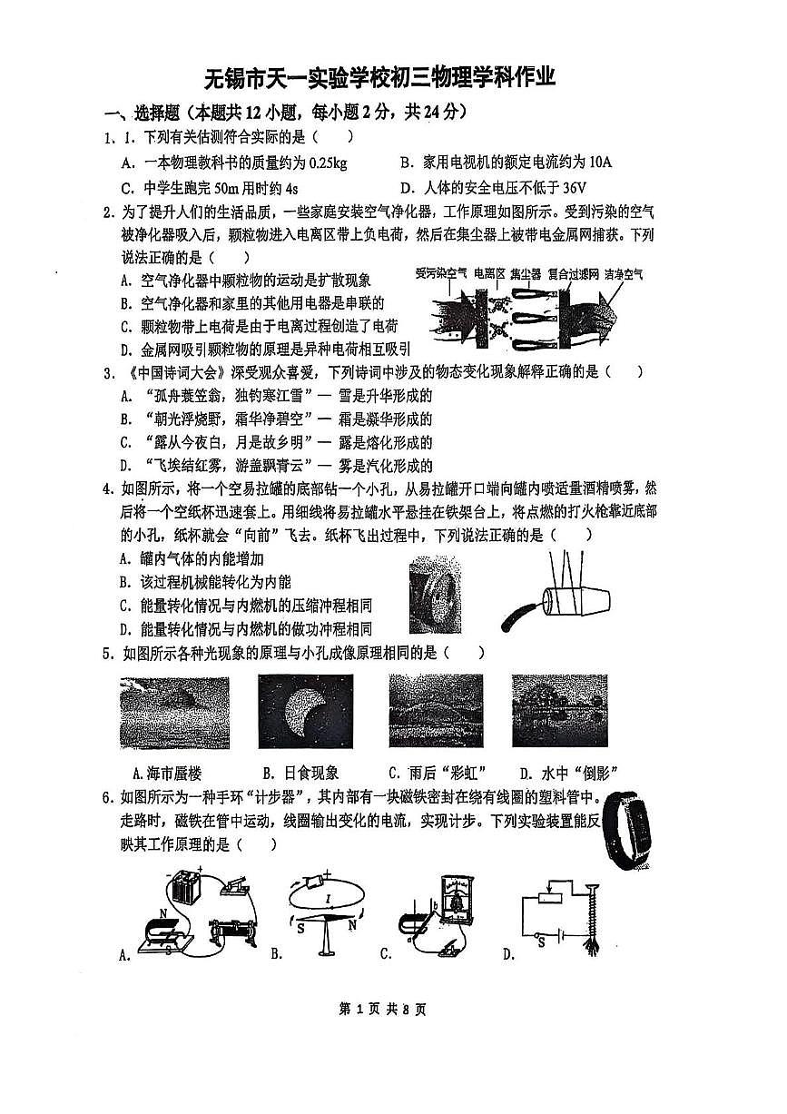 2025年江苏省无锡市天一实验学校中考三模物理试卷（中考模拟）第1页