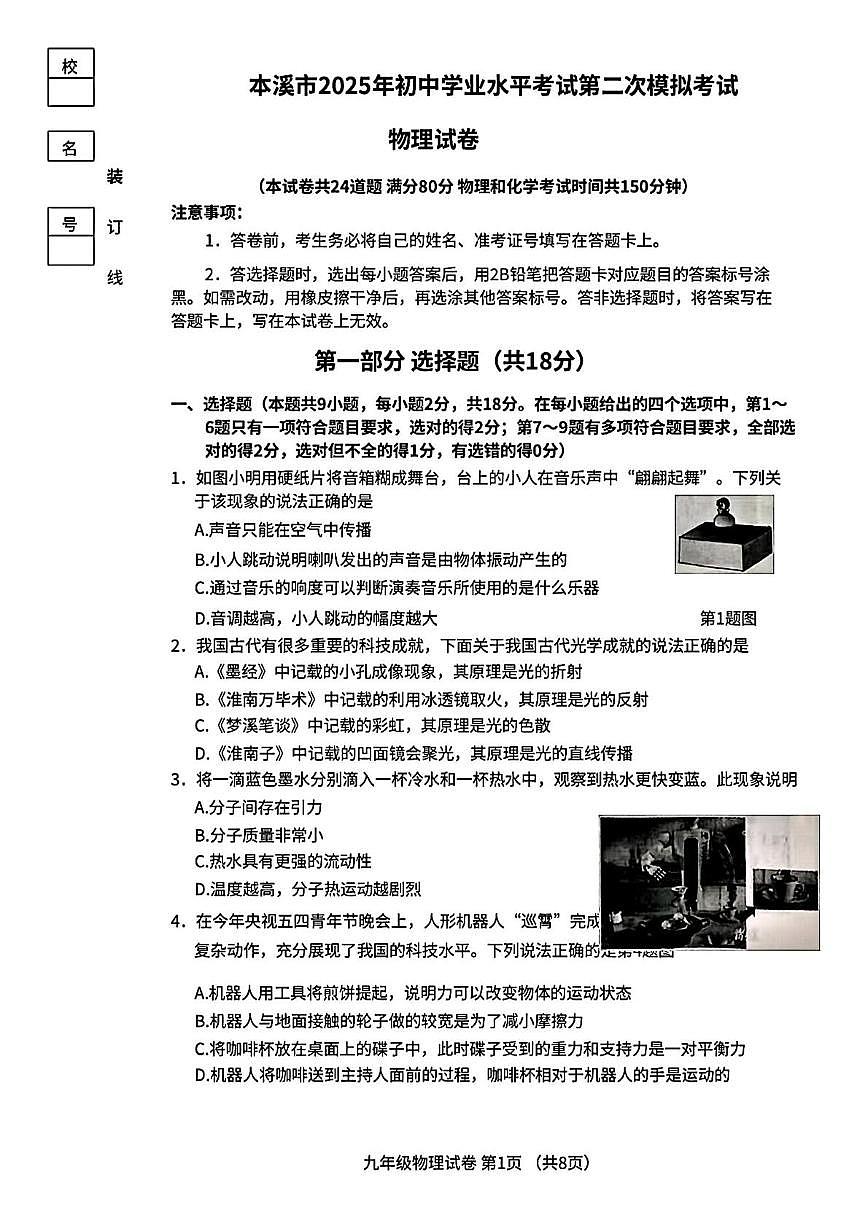2025年辽宁省本溪市中考第二次模拟考试物理与化学试卷（中考模拟）第1页
