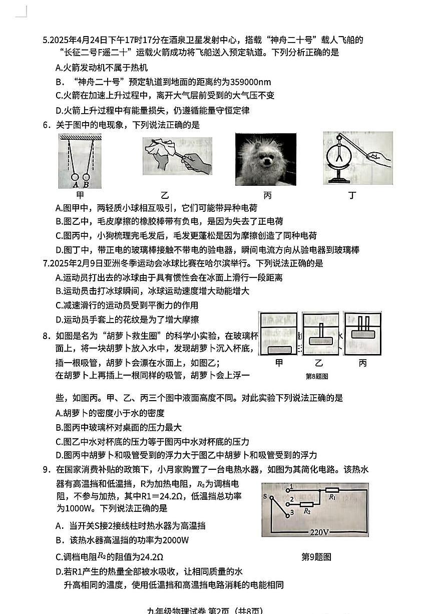 2025年辽宁省本溪市中考第二次模拟考试物理与化学试卷（中考模拟）第2页