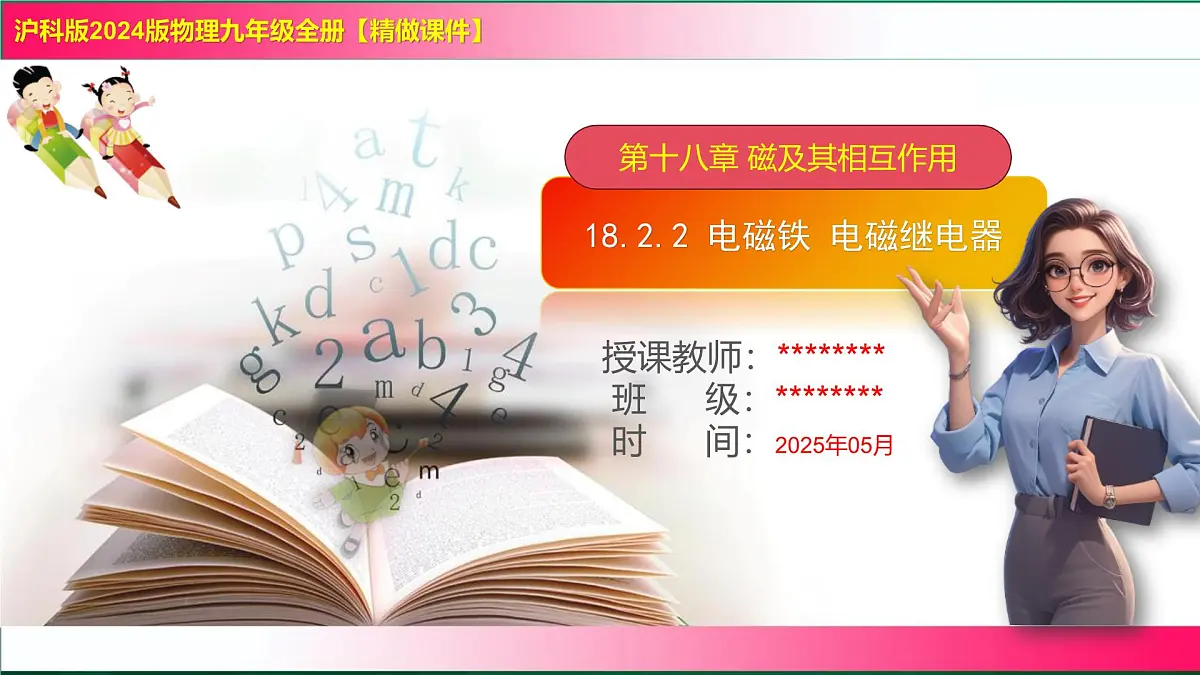18.2.2 电磁铁 电磁继电器--2025-2026学年沪科2024版物理九年级全册教学同步课件第1页