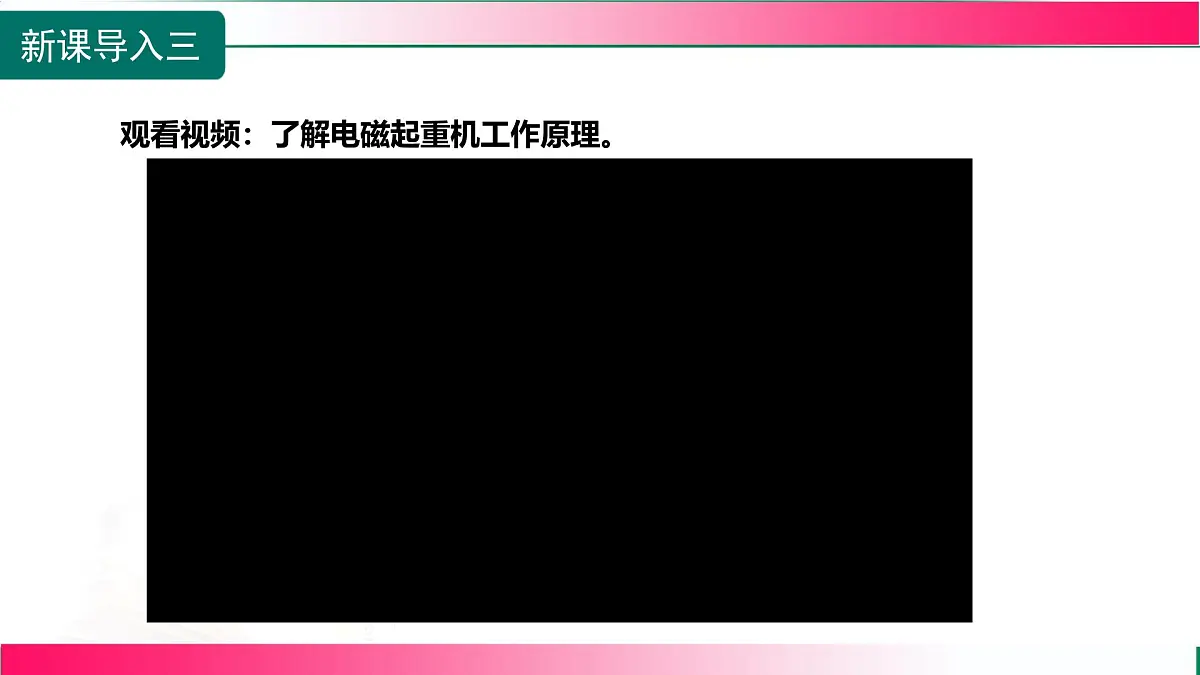 18.2.2 电磁铁 电磁继电器--2025-2026学年沪科2024版物理九年级全册教学同步课件第6页