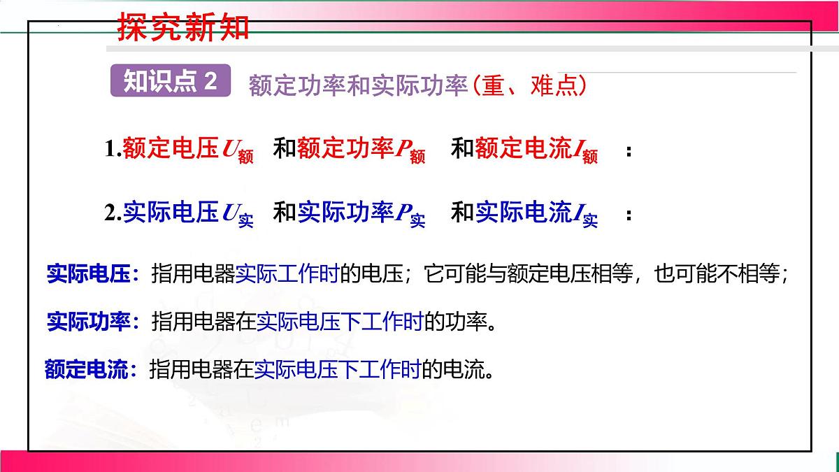 17.2.2 额定功率和实际功率 2026学年沪科2024版物理九年级全册教学同步课件第8页