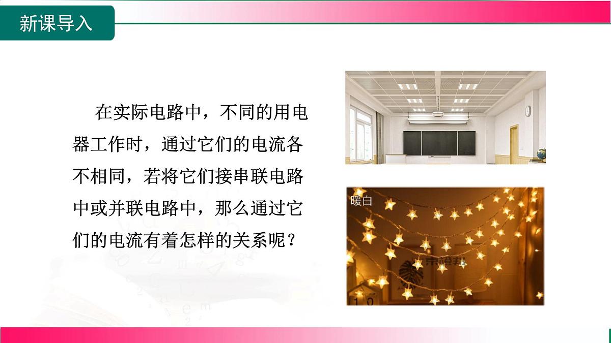 15.5.1 探究串、并联电路中电流的特点 2026学年沪科2024版物理九年级全册教学同步课件第4页