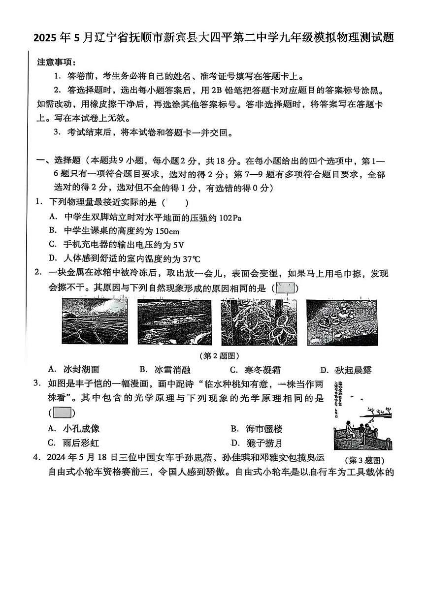 2025年辽宁省抚顺市新宾县大四平第二中学中考模拟物理测试题（中考模拟）第1页