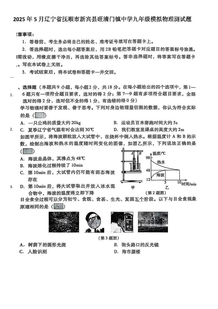 2025年辽宁省抚顺市新宾县旺清门镇中学第三次模拟考试物理试题（中考模拟）第1页