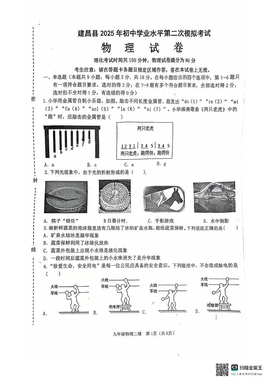 2025年辽宁省葫芦岛市建昌县中考二模 物理试卷（中考模拟）第1页