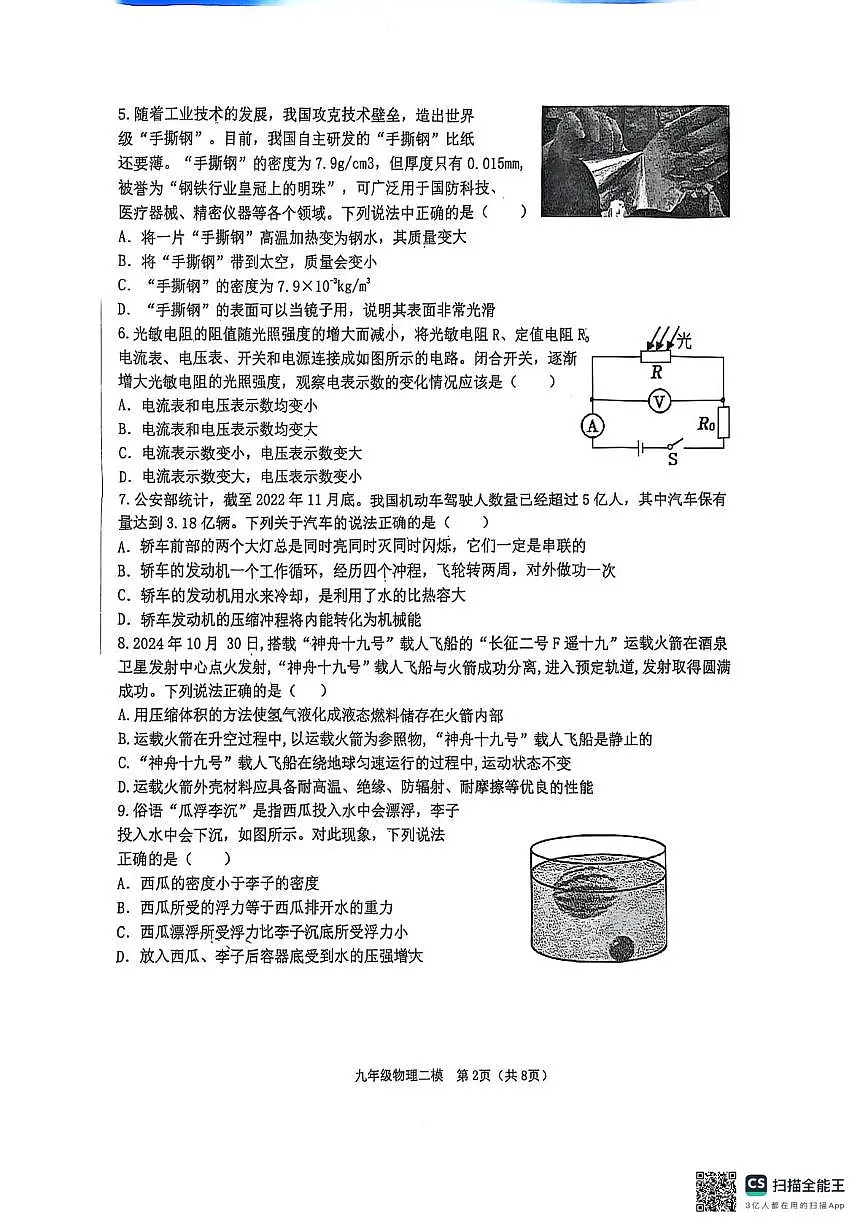 2025年辽宁省葫芦岛市建昌县中考二模 物理试卷（中考模拟）第2页
