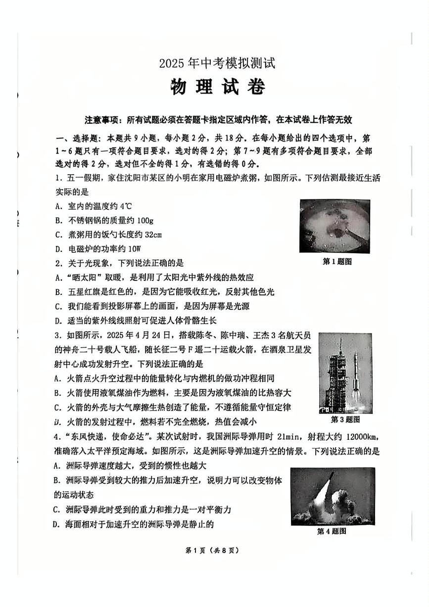 2025年辽宁省沈阳市铁西区中考二模物理试题（中考模拟）第1页