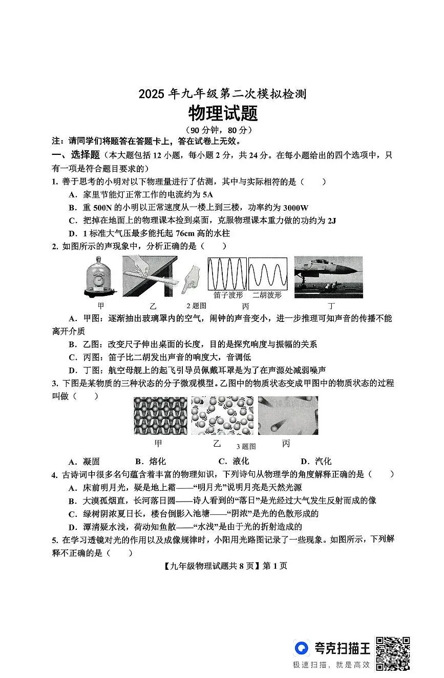 2025年山东省德州市德城区与陵城区联考中考第二次练兵考试物理试题（中考模拟）第1页