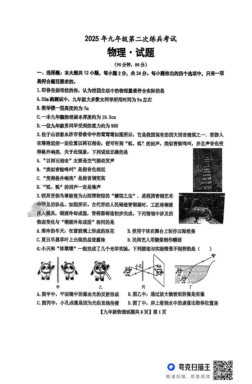 2025年山东省德州市天衢新区九年级中考第二次练兵考试物理试题（中考模拟）第1页