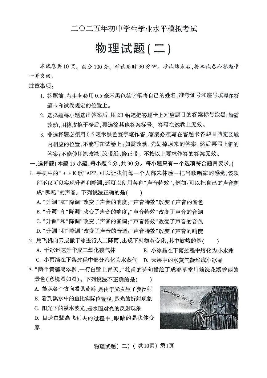 2025年山东省聊城市阳谷县中考第二次模拟考试物理试卷（中考模拟）第1页