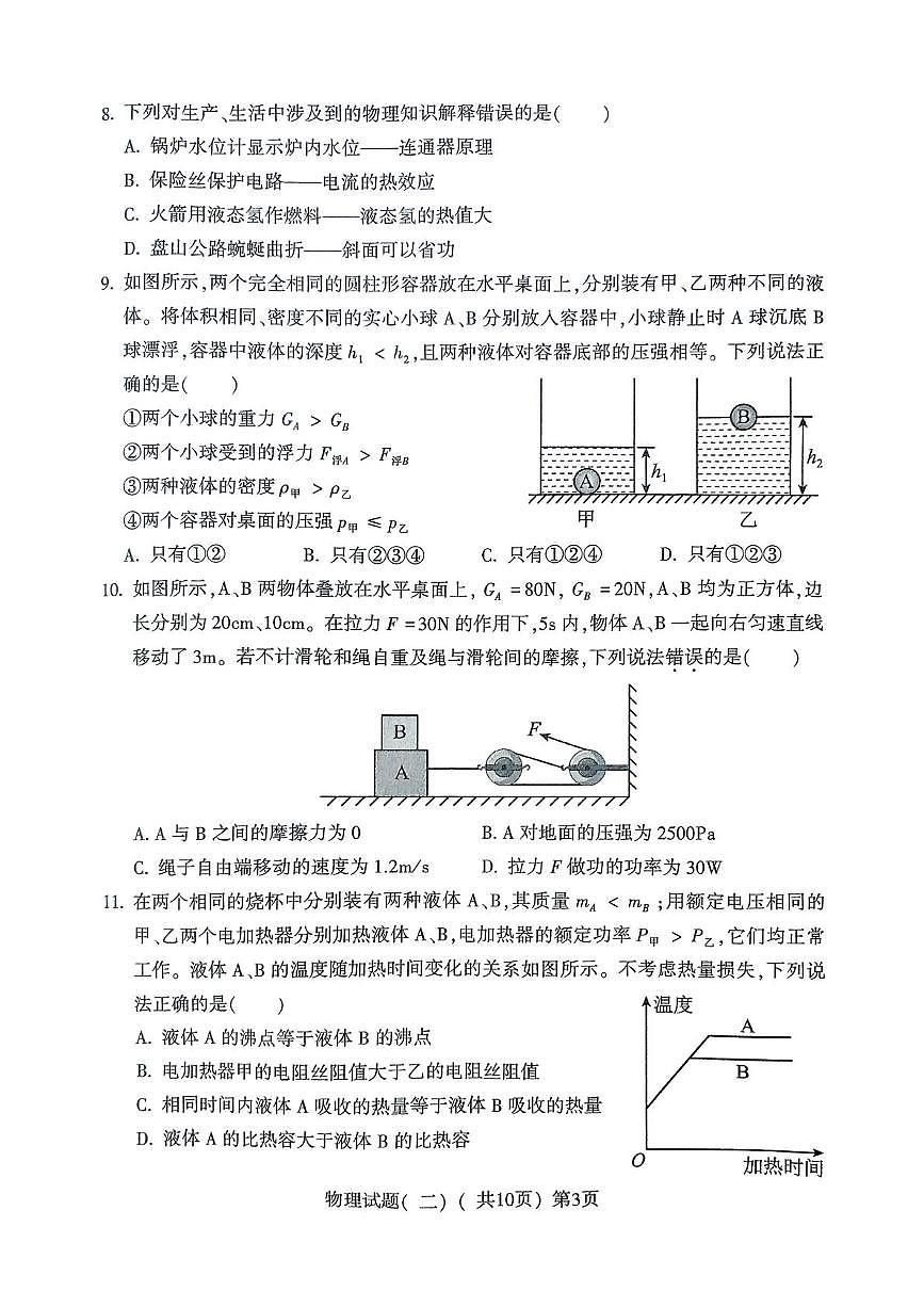 2025年山东省聊城市阳谷县中考第二次模拟考试物理试卷（中考模拟）第3页