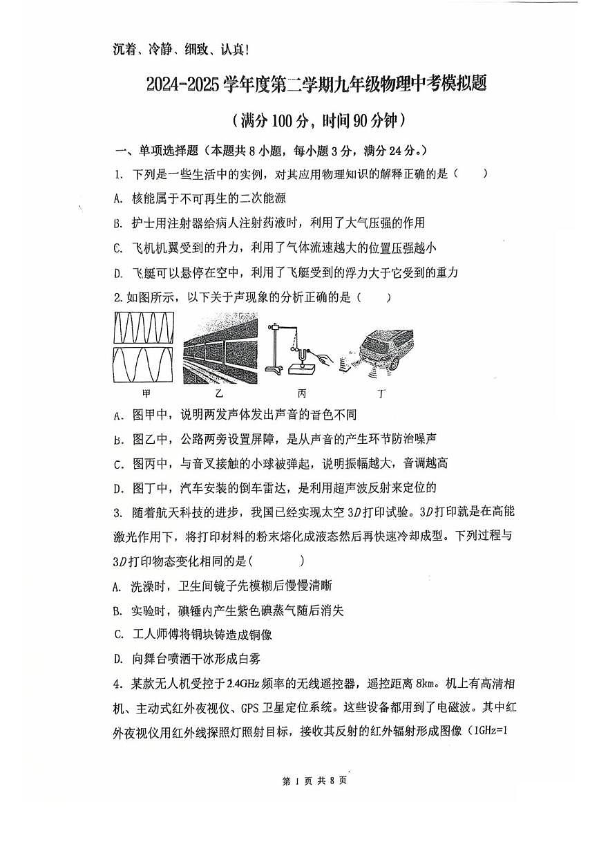 2025年山东省日照市经济开发区献唐中学九年级中考二模考试物理试卷（中考模拟）第1页